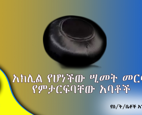 አክሊል የሆነችው ሢመት መርጣ የምታርፍባቸው አባቶች