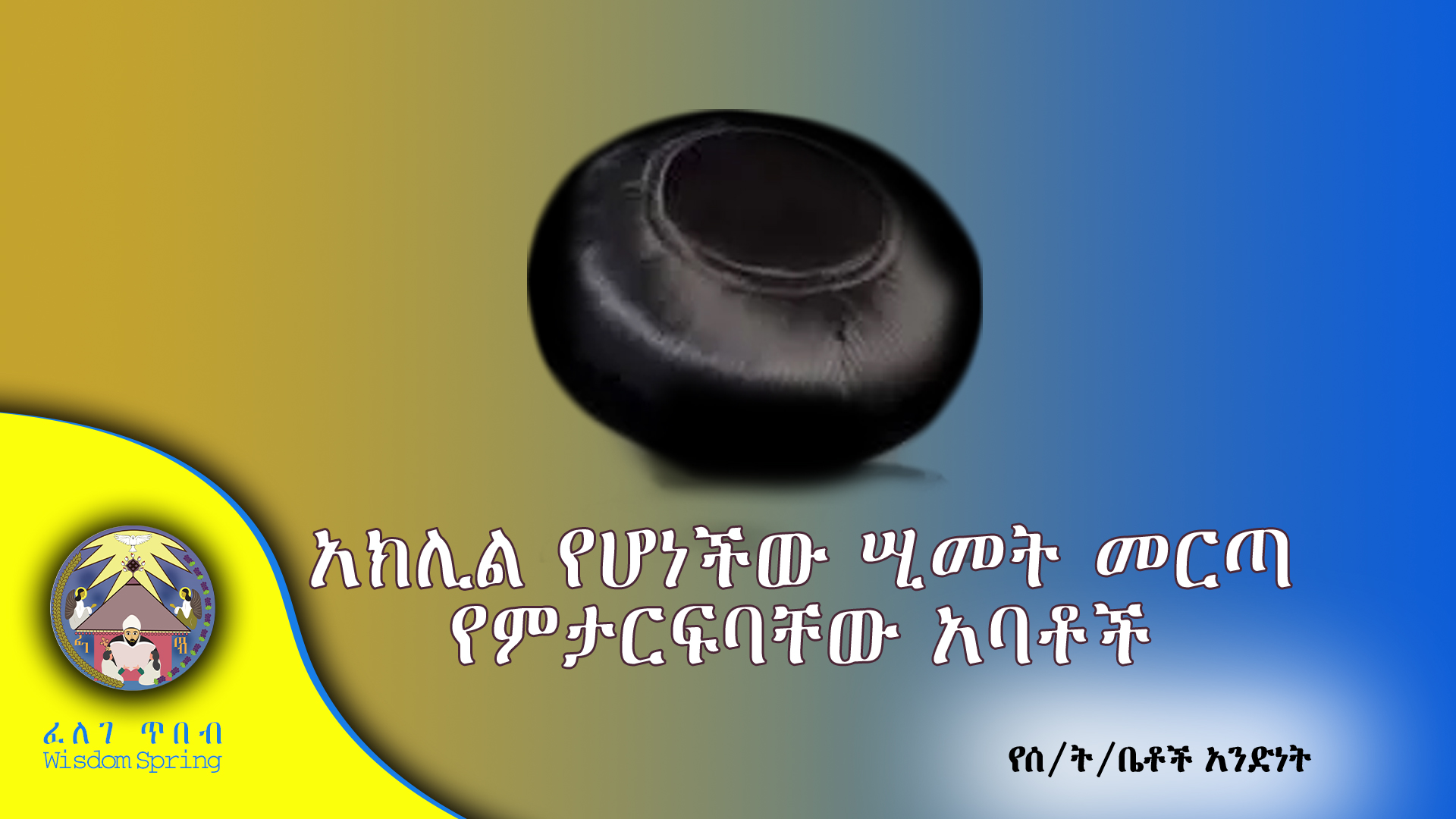 አክሊል የሆነችው ሢመት መርጣ የምታርፍባቸው አባቶች