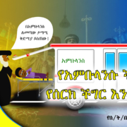 የአምቡላንሱ ችግር የሰርክ ችግር እንዳይሆን