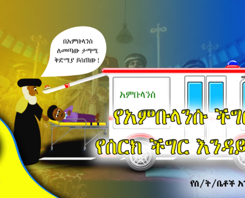 የአምቡላንሱ ችግር የሰርክ ችግር እንዳይሆን