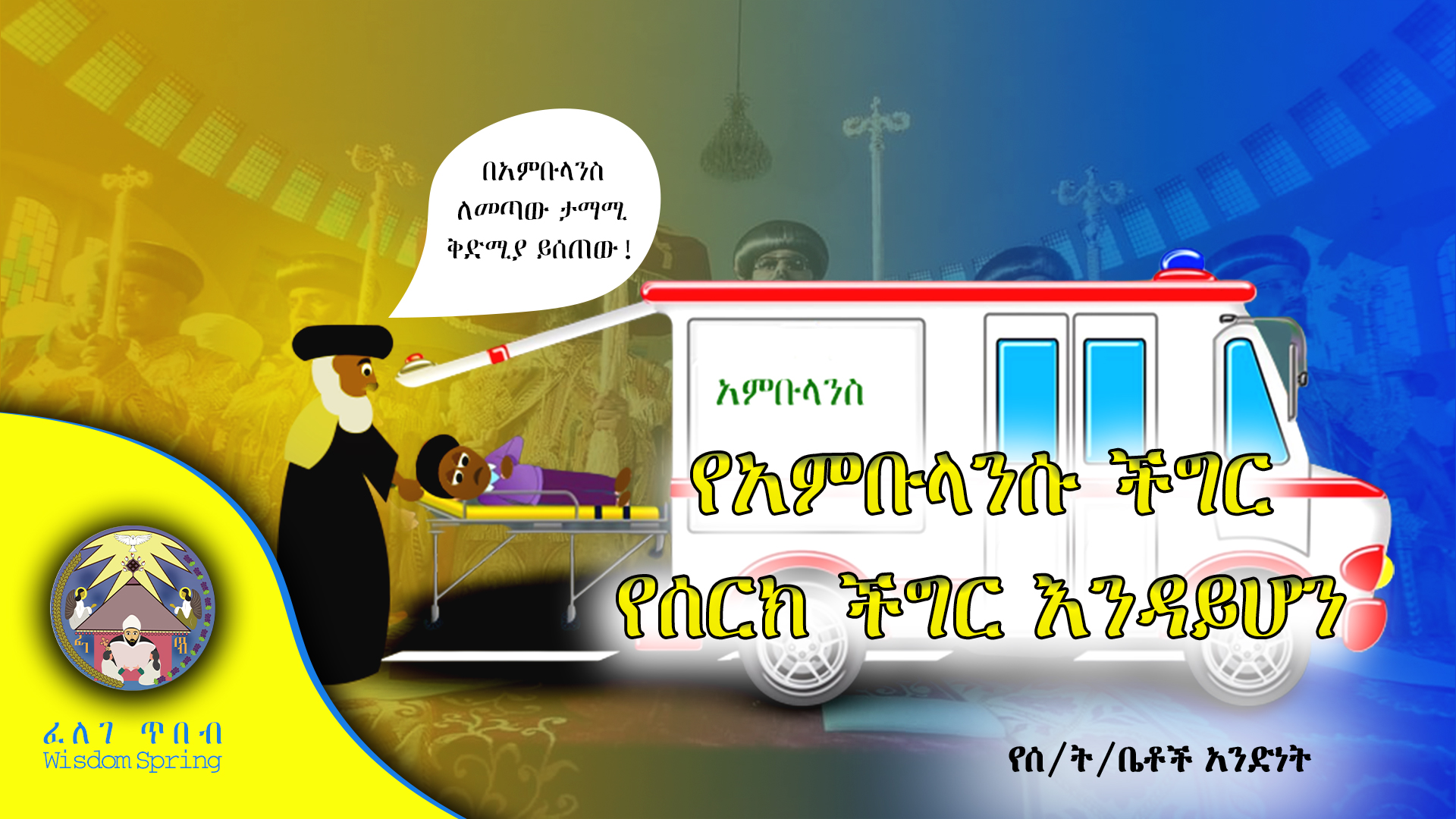 የአምቡላንሱ ችግር የሰርክ ችግር እንዳይሆን