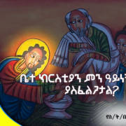 ቤተ ክርስቲያን ምን ዓይነት አመራር ያስፈልጋታል?