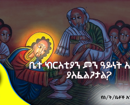 ቤተ ክርስቲያን ምን ዓይነት አመራር ያስፈልጋታል?