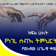 የነገረ ሰብእ ትምህርት ጉድለት የወለደው አገራዊ ቀውስ