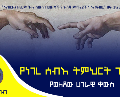 የነገረ ሰብእ ትምህርት ጉድለት የወለደው አገራዊ ቀውስ