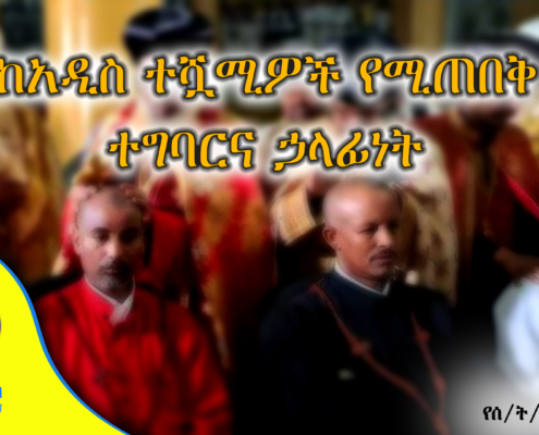 ከአዲስ ተሿሚዎች የሚጠበቅ ተግባርና ኃላፊነት