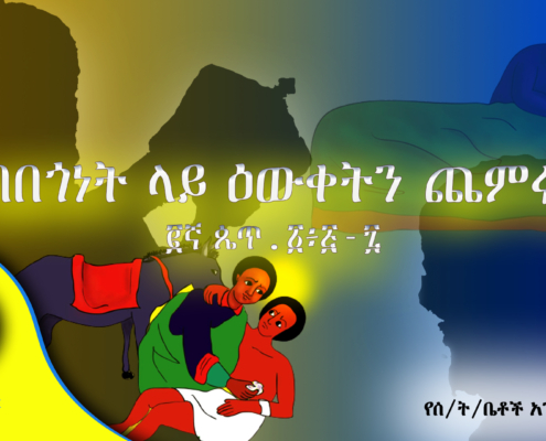 ‹‹በበጎነት ላይ ዕውቀትን ጨምሩ›› (፪ኛ ጴጥ. ፩፥፭-፯)