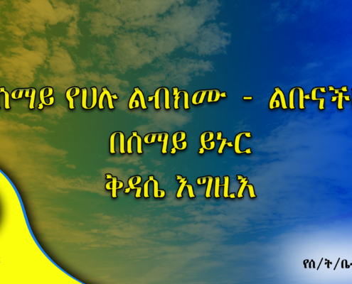 በሰማይ የሀሉ ልብክሙ - ልቡናችሁ በሰማይ ይኑር ቅዳሴ እግዚእ