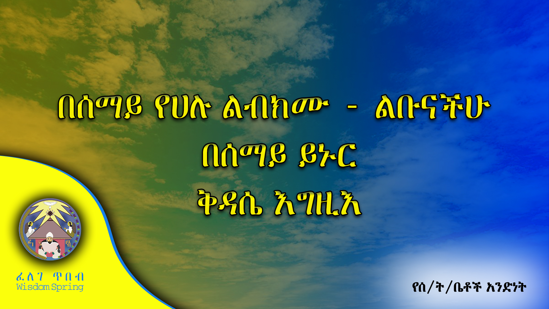 በሰማይ የሀሉ ልብክሙ - ልቡናችሁ በሰማይ ይኑርቅዳሴ እግዚእ 