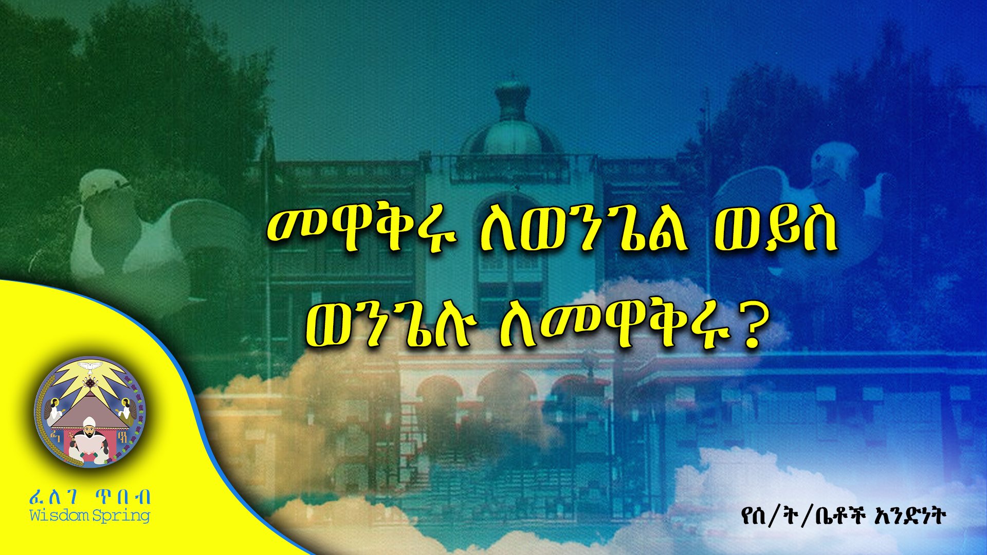 መዋቅሩ ለወንጌል ወይስ ወንጌሉ ለመዋቅሩ? 