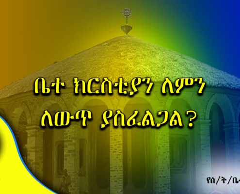 ቤተ ክርስቲያን ለምን ለውጥ ያስፈልጋል?