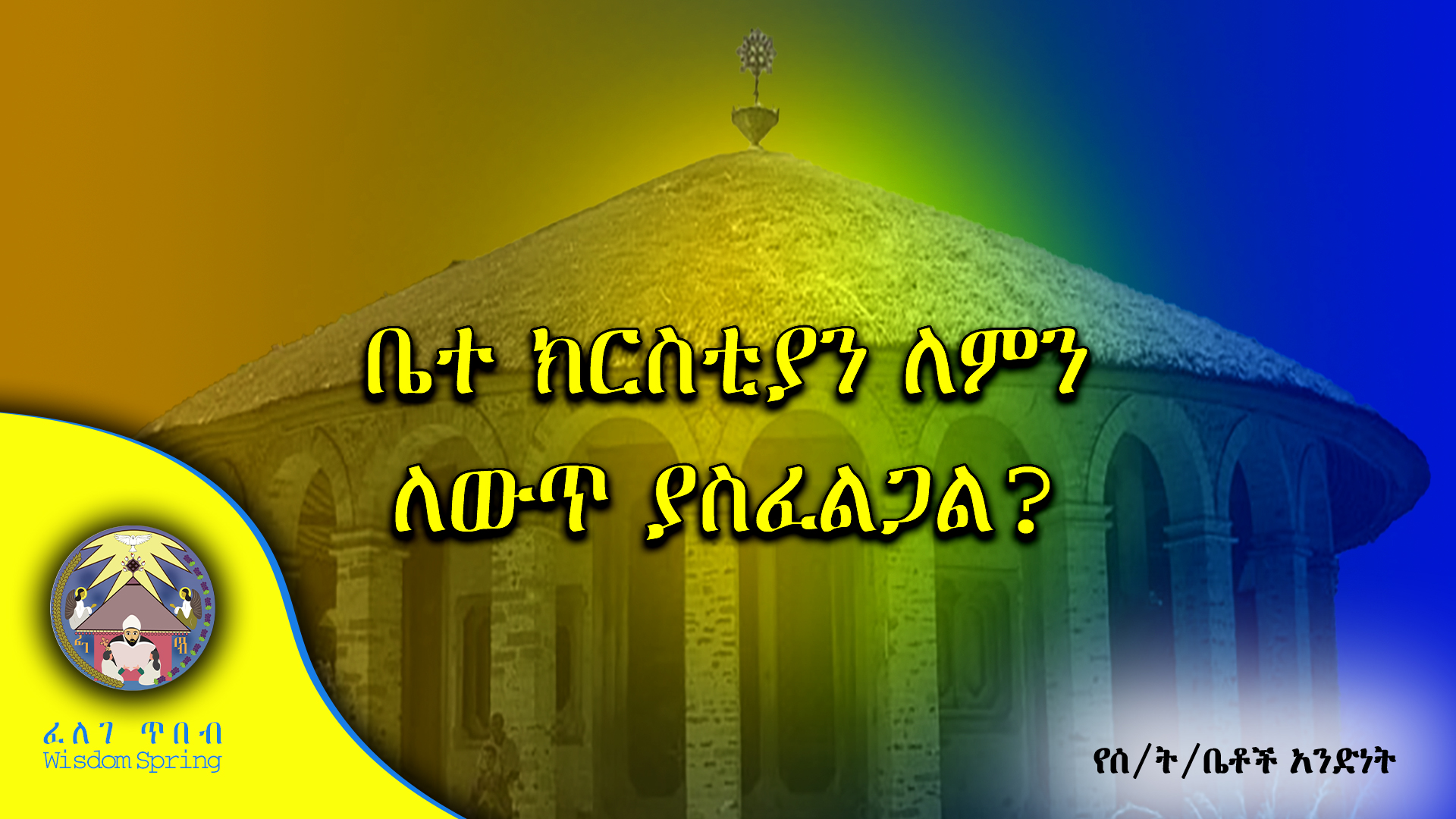 ቤተ ክርስቲያን ለምን ለውጥ ያስፈልጋል?