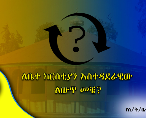 ለቤተ ክርስቲያን አስተዳደራዊው ለውጥ መቼ?