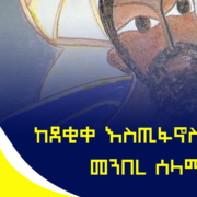 ከደቂቀ እስጢፋኖስ እስከ መንበረ ሰላማ