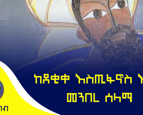 ከደቂቀ እስጢፋኖስ እስከ መንበረ ሰላማ