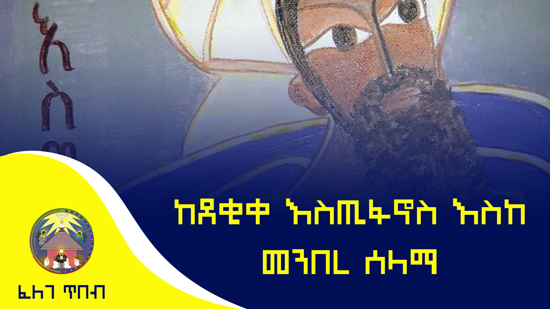 ከደቂቀ እስጢፋኖስ እስከ መንበረ ሰላማ