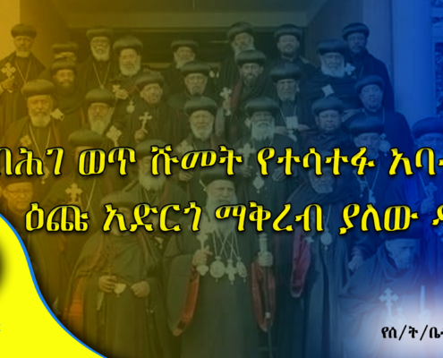 በሕገ ወጥ ሹመት የተሳተፉ አባቶችን ዕጩ አድርጎ ማቅረብ ያለው ዳፋ