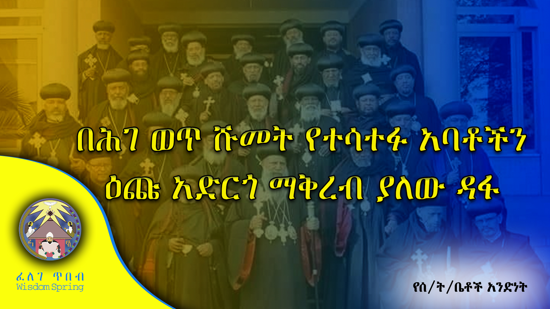 በሕገ ወጥ ሹመት የተሳተፉ አባቶችን ዕጩ አድርጎ ማቅረብ ያለው ዳፋ