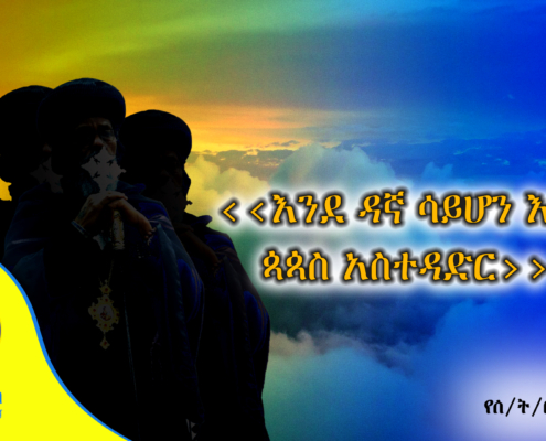 ‹‹እንደ ዳኛ ሳይሆን እንደ ጳጳስ አስተዳድር››