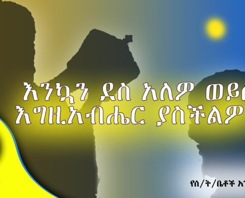 እንኳን ደስ አለዎ ወይስ እግዚአብሔር ያስችልዎ?