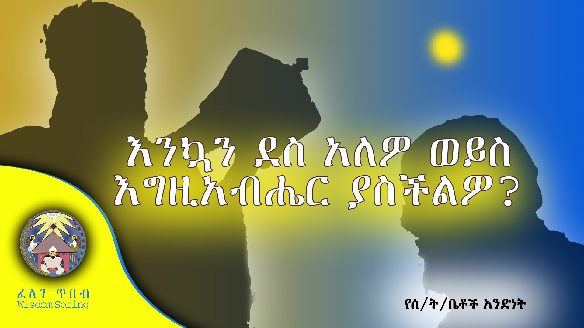 እንኳን ደስ አለዎ ወይስ እግዚአብሔር ያስችልዎ?