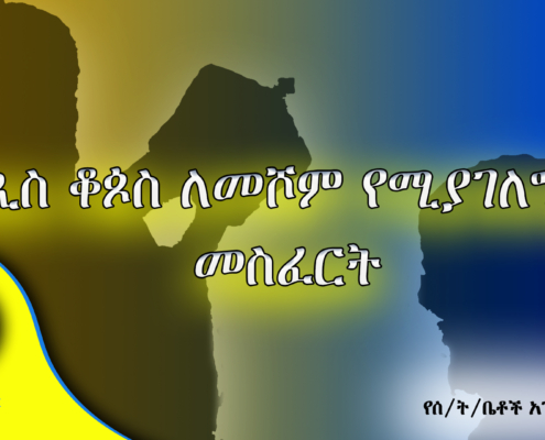 ኤጲስ ቆጶስ ለመሾም የሚያገለግለው መስፈርት