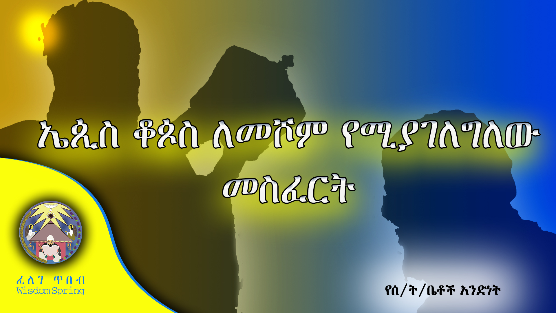 ኤጲስ ቆጶስ ለመሾም የሚያገለግለው መስፈርት