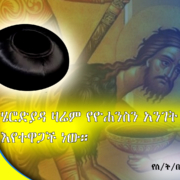 ሄሮድያዳ ዛሬም የዮሐንስን አንገት ለማስቀላት እየተዋጋች ነው።