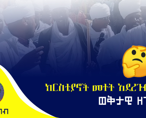 “ክርስቲያኖች መተት አደረጉብን”