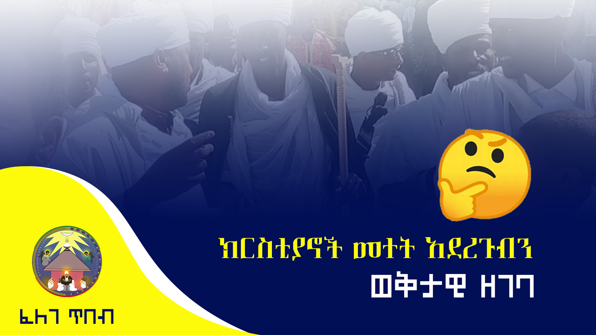 “ክርስቲያኖች መተት አደረጉብን”