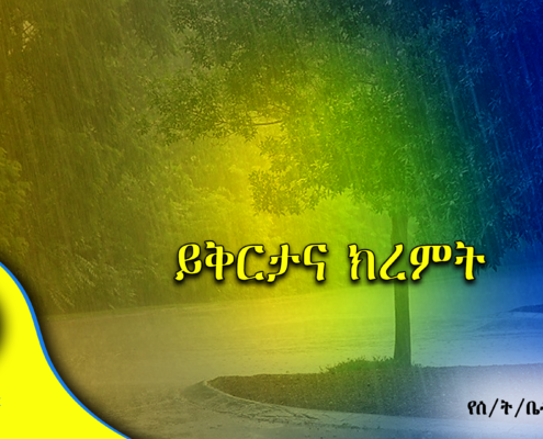 ይቅርታና ክረምት