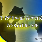 እርሱን የምሾመው ለመንበሩ ክብር እንዲሰጠው ነው