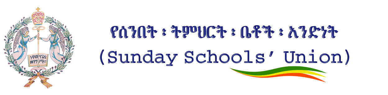 የሰንበት ት/ቤቶች አንድነት - በኢ/ኦ/ተ/ቤ የመንበረ ፓትርያርክ ሰ/ት/ቤቶች ማደራጃ መምሪያ