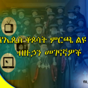 የኤጲስ ቆጶሳት ምርጫ ልዩ ልዩ ብዙኃን መገናኛዎች