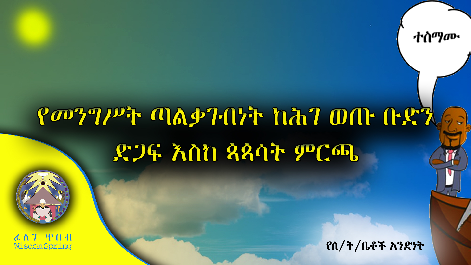 የመንግሥት ጣልቃገብነት ከሕገ ወጡ ቡድን ድጋፍ እስከ ጳጳሳት ምርጫ