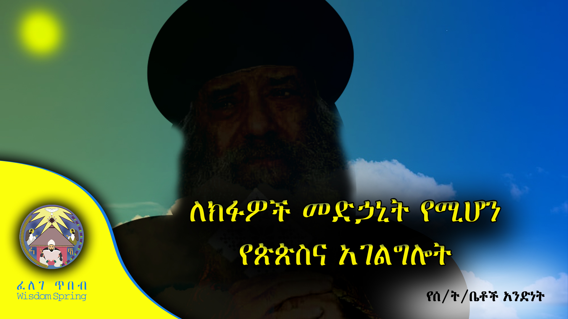 ለክፉዎች መድኃኒት የሚሆንየጵጵስና አገልግሎት