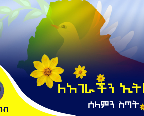 ለአገራችን ኢትዮጵያ ሰላምን ስጣት