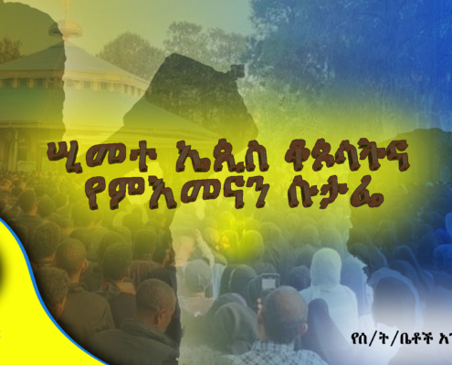 ሢመተ ኤጲስ ቆጶሳትና የምእመናን ሱታፌ