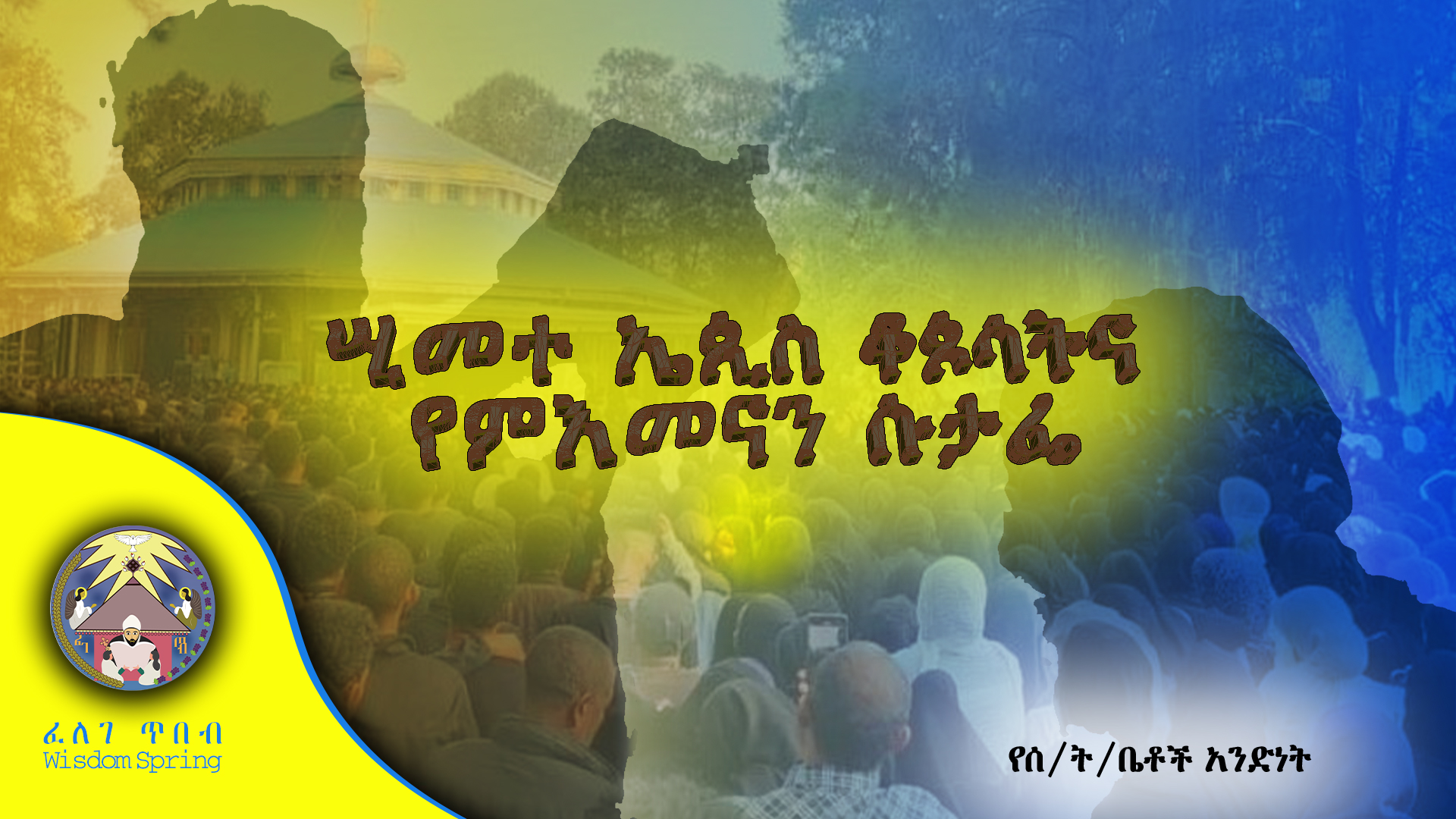 ሢመተ ኤጲስ ቆጶሳትና የምእመናን ሱታፌ