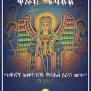 ቅዱስ ሚካኤል