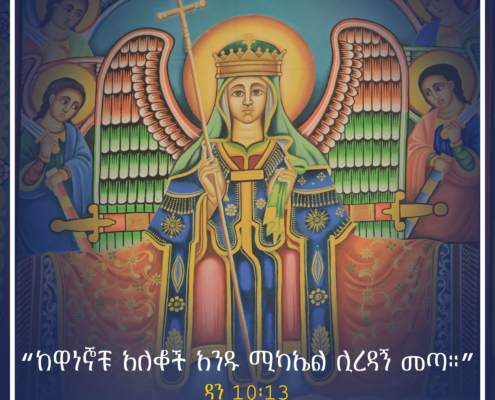 ቅዱስ ሚካኤል