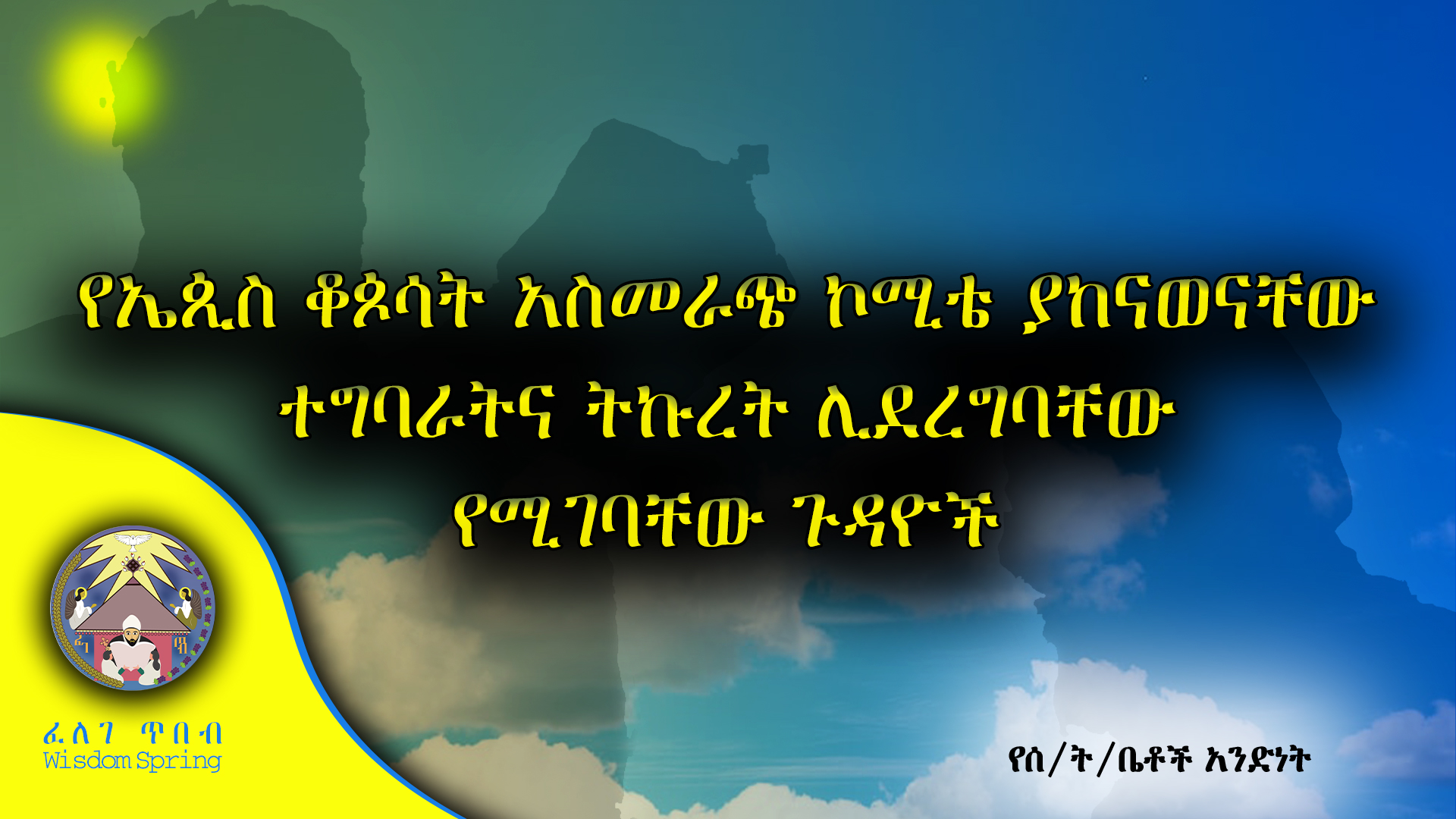 የኤጲስ ቆጶሳት አስመራጭ ኮሚቴ ያከናወናቸው ተግባራትና ትኩረት ሊደረግባቸው የሚገባቸው ጉዳዮች