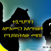 ተሿሚዎችን ለምእመናን አለማሳወቅ የሚያስከትለው መዘዝ