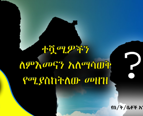 ተሿሚዎችን ለምእመናን አለማሳወቅ የሚያስከትለው መዘዝ