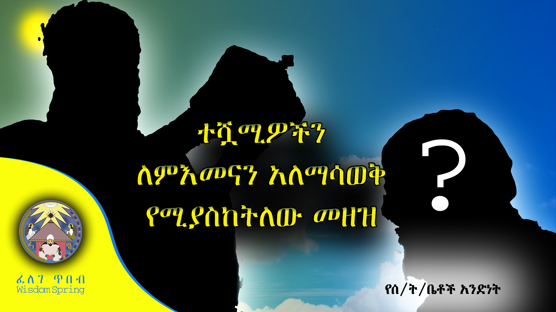 ተሿሚዎችን ለምእመናን አለማሳወቅ የሚያስከትለው መዘዝ