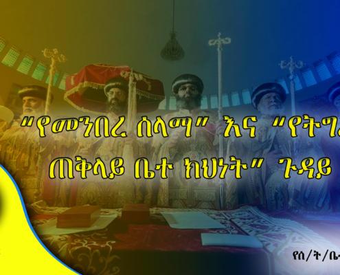 “የመንበረ ሰላማ” እና “የትግራይ ጠቅላይ ቤተ ክህነት” ጉዳይ