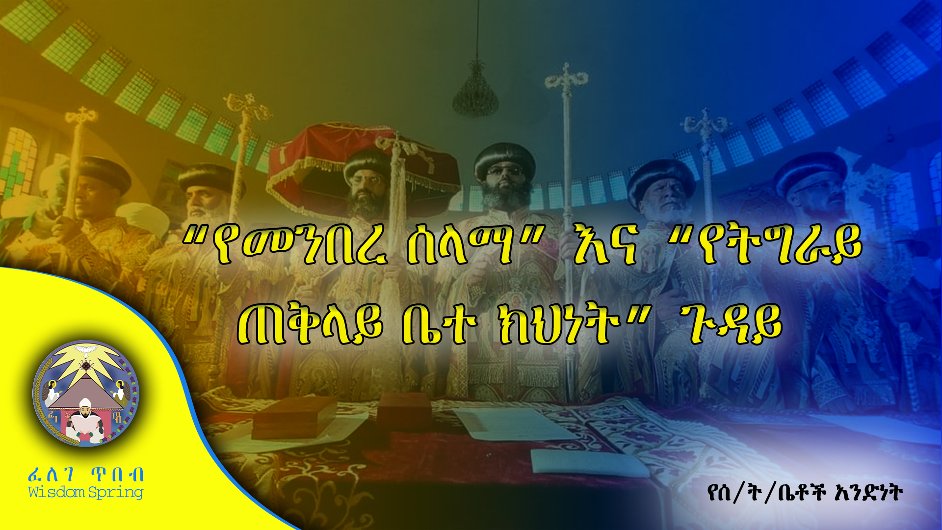  “የመንበረ ሰላማ” እና “የትግራይ ጠቅላይ ቤተ ክህነት” ጉዳይ