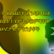 የተወገዙት በዕጩነት እንዳይቀርቡ ቤተ ክርስቲያን የምትቃወምባቸው መሠረታዊ ምክንያቶች