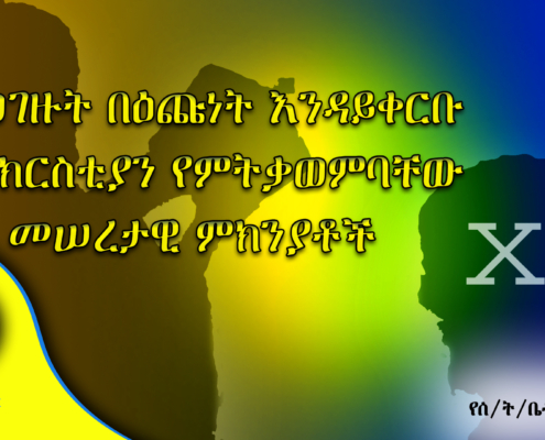 የተወገዙት በዕጩነት እንዳይቀርቡ ቤተ ክርስቲያን የምትቃወምባቸው መሠረታዊ ምክንያቶች