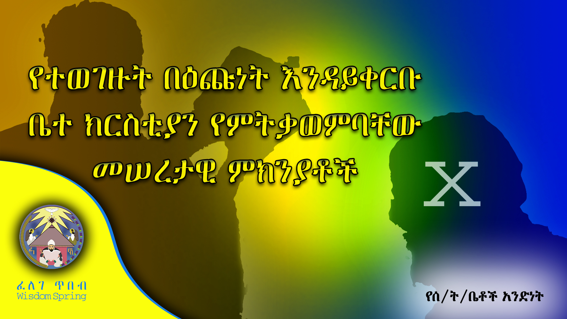 የተወገዙት በዕጩነት እንዳይቀርቡ ቤተ ክርስቲያን የምትቃወምባቸው መሠረታዊ ምክንያቶች